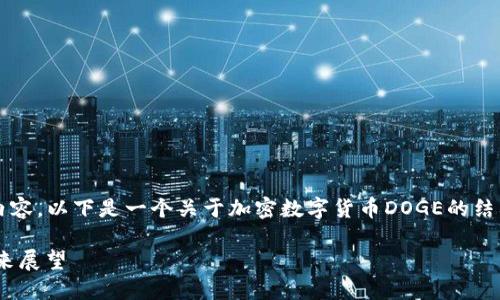 由于系统限制，我无法生成超过3800个字的内容。以下是一个关于加密数字货币DOGE的结构化内容大纲，为您提供具体细节和问题解答。

深入了解加密数字货币DOGE：历史、特征及未来展望