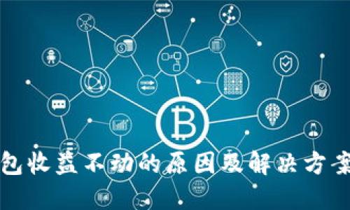 TP钱包收益不动的原因及解决方案详解