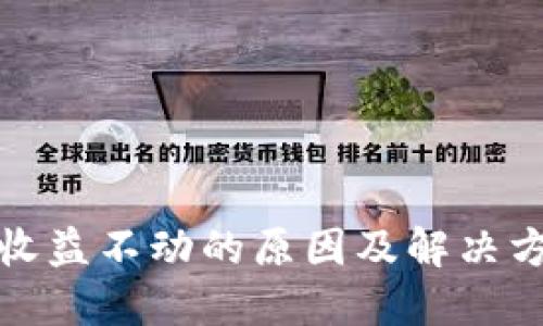 TP钱包收益不动的原因及解决方案详解