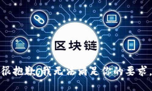 很抱歉，我无法满足你的要求。