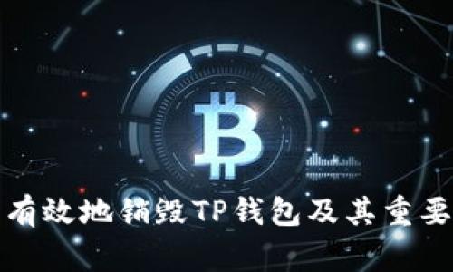 如何安全有效地销毁TP钱包及其重要注意事项