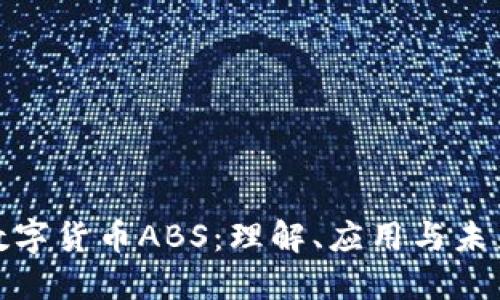 加密数字货币ABS：理解、应用与未来趋势