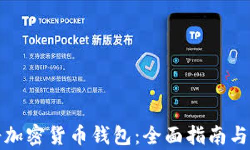 
如何注册加密货币钱包：全面指南与步骤解析