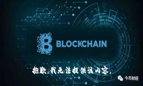 抱歉，我无法提供该内容。