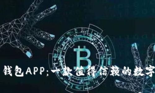 全面解析T P 钱包APP：一款值得信赖的数字货币管理工具