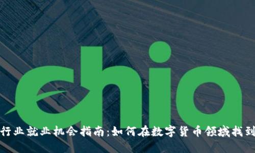 加密货币行业就业机会指南：如何在数字货币领域找到理想工作