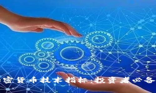 深入了解加密货币技术指标：投资者必备的分析工具