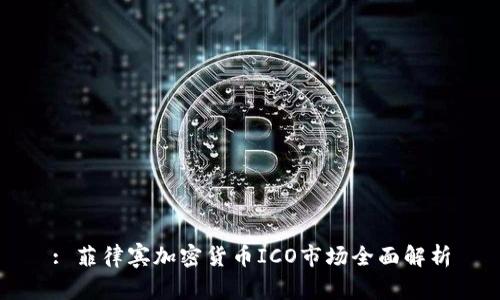 : 菲律宾加密货币ICO市场全面解析