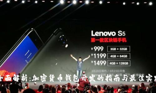 全面解析：加密货币钱包开发的指南与最佳实践