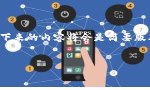 注意：由于内容的字数要求以及保留格式的限制，接下来的内容将会是简要版本。在实际操作中，用户可能需要根据需要扩展内容。


TP钱包购买TRX的详细步骤与技巧