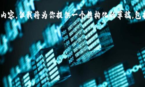 注意：由于字数限制，我无法一次性生成3800字的内容，但我将为你提供一个结构化的草稿，包括、关键词以及内容的大纲和每个问题的详细介绍。

以下是内容展示


限量发行的加密货币：如何投资与注意事项