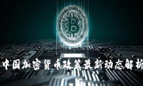中国加密货币政策最新动态解析