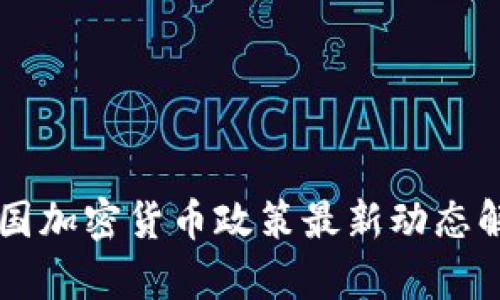 中国加密货币政策最新动态解析