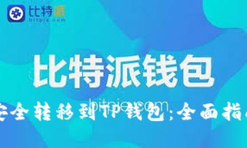 以太坊如何安全转移到TP钱包：全面指南与操作技巧