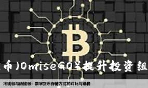如何利用OMG币（OmiseGO）提升投资组合的盈利潜力