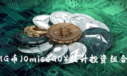 如何利用OMG币（OmiseGO）提升投资组合的盈利潜力