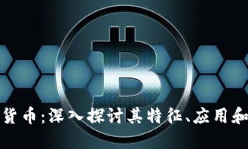 双向加密货币：深入探讨其特征、应用和未来趋势