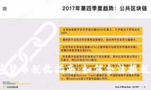 2023年美国加密货币税收指南：如何合法报税和避免税务问题
