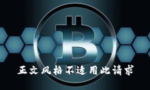 正文风格不适用此请求