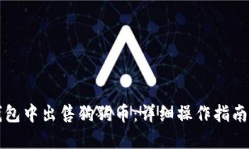 如何在TP钱包中出售狗狗币：详细操作指南及视频教程