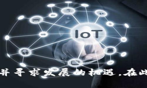   美国可能禁止加密货币的未来：影响与展望 / 
 guanjianci 加密货币, 美国, 禁止, 监管 /guanjianci 

引言
近年来，加密货币的发展速度惊人，无论是比特币、以太坊，还是各种新兴的代币，均在金融市场中掀起了波澜。然而，伴随着资产价格的剧烈波动和市场的不稳定性，许多国家的监管机构开始考虑对这一全新领域进行更加严格的监管，甚至有可能实施禁令。在美国，考虑到作为全球最大经济体的影响力，其对加密货币的监管动态尤其受到广泛关注。

加密货币的崛起
加密货币起源于2009年，比特币的出现开启了一个全新的数字货币时代。随着技术的发展和区块链技术的普及，越来越多的人们开始认可并投资于各种加密货币，导致市场在短短十年间迅速扩大。根据统计，截至2021年，全球加密货币市场的市值已经突破了2万亿美元，而比特币单一的市值也达到了9000亿美元。

加密货币吸引投资者的原因在于它去中心化、安全性及高回报潜力，同时，它也吸引了许多科技企业和初创公司的重点关注。愈来愈多的商家开始接受加密货币作为一种支付方式，进一步推动了其广泛应用。

美国的监管环境
在美国，加密货币的监管现状比较复杂。美国证券交易委员会（SEC）和商品期货交易委员会（CFTC）是主要的监管机构。一方面，SEC对加密货币用于投资的性质进行了明确的界定，认为某些项目如果符合证券法的定义，将接受严格的监管；另一方面，CFTC则将比特币视为商品，并对其期货合约进行监管。

在过去几年中，美国的加密货币监管政策出现了重大变化。越来越多的被认为是证券的代币被要求进行注册，而许多加密货币交易平台也被迫获得相关许可证。这表明美国开始向加密货币市场施加监管，但是这种监管并没有达到全面禁止的程度。

可能的禁止理由
美国可能禁止加密货币的原因主要有以下几个方面：
ul
    listrong保护投资者：/strong加密货币市场的不稳定性和高风险性使得许多投资者面临巨大的财务损失，政府希望通过禁止或严格监管来保护个人投资者的利益。/li
    listrong防止洗钱和欺诈：/strong加密货币的匿名性和去中心化特征容易被洗钱分子利用，许多国家因此加强监管，以打击与犯罪活动相关的资金流动。/li
    listrong维护金融稳定：/strong加密货币市场的剧烈波动可能对整体金融体系造成冲击，因此，政府可能会禁止其流通以维护经济稳定。/li
    listrong缺乏透明度：/strong加密货币的交易及相关运作往往缺乏足够的透明度，增加了金融系统的系统性风险。/li
/ul

加密货币禁止的可能后果
如果美国真的实施加密货币禁令，这将产生深远的影响，既包括经济方面，也包括社会、技术等多个层面。

h4对经济的影响/h4
首先，对于投资者而言，禁令将使大量投资者面临巨额损失，尤其是那些在市场较高点买入的投资者。许多加密资产的价值将在短时间内急剧下跌，导致市场信心的丧失。

其次，禁令可能导致相关产业链的崩溃。与加密货币相关的区块链技术、交易平台、矿业及支付处理等行业将受到严重打击，从而导致大量失业。

h4对技术发展的影响/h4
加密货币的禁止可能会使得相关的区块链技术研发进程受到影响，技术的创新与发展动力可能会减弱，因而对未来的数码金融、智能合约等方面的发展带来负面影响。

h4对社会的影响/h4
加密货币不仅仅是一种金融资产，它在某种程度上为无银行账户的人群提供了金融服务。如果美国实施禁令，这部分群体可能会失去此前已有的金融服务，进一步加大了贫富差距。

与加密货币相关的常见问题

Q1: 加密货币的风险包括哪些方面？
加密货币作为一种新兴的投资工具，其风险主要体现在价格波动性、缺乏监管、网络安全风险等方面。
strong价格波动性：/strong加密货币市场价格的剧烈波动是其市场最大的风险，让投资者难以把握投资时机，尤其对于期货交易者来说，短时间内可能面临巨大的财务损失。
strong缺乏监管：/strong由于当前加密货币市场并没有严格的监管，投资者容易受到欺诈或误导。许多新项目可能在技术和合规上都有问题，但因缺乏有效监管，导致市场不够透明。
strong网络安全风险：/strong加密货币的安全性依赖于网络的安全性，但网络攻击事件时有发生，许多交易所遭受到黑客攻击，导致数以百万计的加密资产被盗。这些风险提醒投资者在使用加密货币时要加强保护措施。

Q2: 加密货币是否有未来？
即使美国可能禁止加密货币，全球的加密货币市场依然充满活力与机遇。全球范围内对去中心化金融（DeFi）及智能合约的认可，表明区块链技术本身依旧有很大的发展潜力。随着越多的企业采用区块链技术，它的未来仍值得期待。
strong分布式账本技术（DLT）：/strong即使在监管严格的环境下，区块链的透明性、效率与安全性终将使得其在金融服务及其他领域得到广泛应用。
strong去中心化金融（DeFi）：/strongDeFi项目的快速崛起表明，加密资产的使用与基本金融服务的去中心化将会成为未来的重要趋势，这一点在全球市场中已见雏形。

Q3: 除了美国外，其他国家是如何监管加密货币的？
footer
不同国家对于加密货币的监管态度差异明显。例如，strong中国：/strong严格禁止加密货币交易及相关的ICO活动，主要是为了维护金融稳定及预防金融风险；strong欧盟：/strong则相对宽松，正朝着建立统一监管框架的方向努力；strong日本：/strong对加密货币实施注册制度及行业自律，如《虚拟货币法》规定数字货币交易所必须注册并接受监管。
/footer

Q4: 投资者如何应对加密货币政策变化？
面对不断变化的加密货币政策，投资者需要采取相应的应对措施，包括要时刻关注政策动态、分散投资组合、保持风险意识以及合理评估投资时机。
strong关注政策动态：/strong投资者应通过专业媒体、社区论坛保持对政策的关注，理解政策对市场的影响。
strong分散投资组合：/strong投入多种资产，避免仅依赖单一资产而可能引发的巨大风险。
strong保持风险意识：/strong务必保持理性的投资态度，切勿盲目跟风。
strong合理评估投资时机：/strong对市场的各类信息进行分析，及时把握投资机会。

结论
虽然关键信息显示美国可能会对加密货币实施禁止政策，但这并不意味着加密货币的未来注定暗淡。相反，它可能会推动相关产业重新思考如何适应新的监管环境，并寻求发展的机遇。在此过程中，投资者需要时刻保持警觉，明智地管理风险，抓住行业带来的新机会。