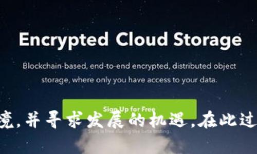   美国可能禁止加密货币的未来：影响与展望 / 
 guanjianci 加密货币, 美国, 禁止, 监管 /guanjianci 

引言
近年来，加密货币的发展速度惊人，无论是比特币、以太坊，还是各种新兴的代币，均在金融市场中掀起了波澜。然而，伴随着资产价格的剧烈波动和市场的不稳定性，许多国家的监管机构开始考虑对这一全新领域进行更加严格的监管，甚至有可能实施禁令。在美国，考虑到作为全球最大经济体的影响力，其对加密货币的监管动态尤其受到广泛关注。

加密货币的崛起
加密货币起源于2009年，比特币的出现开启了一个全新的数字货币时代。随着技术的发展和区块链技术的普及，越来越多的人们开始认可并投资于各种加密货币，导致市场在短短十年间迅速扩大。根据统计，截至2021年，全球加密货币市场的市值已经突破了2万亿美元，而比特币单一的市值也达到了9000亿美元。

加密货币吸引投资者的原因在于它去中心化、安全性及高回报潜力，同时，它也吸引了许多科技企业和初创公司的重点关注。愈来愈多的商家开始接受加密货币作为一种支付方式，进一步推动了其广泛应用。

美国的监管环境
在美国，加密货币的监管现状比较复杂。美国证券交易委员会（SEC）和商品期货交易委员会（CFTC）是主要的监管机构。一方面，SEC对加密货币用于投资的性质进行了明确的界定，认为某些项目如果符合证券法的定义，将接受严格的监管；另一方面，CFTC则将比特币视为商品，并对其期货合约进行监管。

在过去几年中，美国的加密货币监管政策出现了重大变化。越来越多的被认为是证券的代币被要求进行注册，而许多加密货币交易平台也被迫获得相关许可证。这表明美国开始向加密货币市场施加监管，但是这种监管并没有达到全面禁止的程度。

可能的禁止理由
美国可能禁止加密货币的原因主要有以下几个方面：
ul
    listrong保护投资者：/strong加密货币市场的不稳定性和高风险性使得许多投资者面临巨大的财务损失，政府希望通过禁止或严格监管来保护个人投资者的利益。/li
    listrong防止洗钱和欺诈：/strong加密货币的匿名性和去中心化特征容易被洗钱分子利用，许多国家因此加强监管，以打击与犯罪活动相关的资金流动。/li
    listrong维护金融稳定：/strong加密货币市场的剧烈波动可能对整体金融体系造成冲击，因此，政府可能会禁止其流通以维护经济稳定。/li
    listrong缺乏透明度：/strong加密货币的交易及相关运作往往缺乏足够的透明度，增加了金融系统的系统性风险。/li
/ul

加密货币禁止的可能后果
如果美国真的实施加密货币禁令，这将产生深远的影响，既包括经济方面，也包括社会、技术等多个层面。

h4对经济的影响/h4
首先，对于投资者而言，禁令将使大量投资者面临巨额损失，尤其是那些在市场较高点买入的投资者。许多加密资产的价值将在短时间内急剧下跌，导致市场信心的丧失。

其次，禁令可能导致相关产业链的崩溃。与加密货币相关的区块链技术、交易平台、矿业及支付处理等行业将受到严重打击，从而导致大量失业。

h4对技术发展的影响/h4
加密货币的禁止可能会使得相关的区块链技术研发进程受到影响，技术的创新与发展动力可能会减弱，因而对未来的数码金融、智能合约等方面的发展带来负面影响。

h4对社会的影响/h4
加密货币不仅仅是一种金融资产，它在某种程度上为无银行账户的人群提供了金融服务。如果美国实施禁令，这部分群体可能会失去此前已有的金融服务，进一步加大了贫富差距。

与加密货币相关的常见问题

Q1: 加密货币的风险包括哪些方面？
加密货币作为一种新兴的投资工具，其风险主要体现在价格波动性、缺乏监管、网络安全风险等方面。
strong价格波动性：/strong加密货币市场价格的剧烈波动是其市场最大的风险，让投资者难以把握投资时机，尤其对于期货交易者来说，短时间内可能面临巨大的财务损失。
strong缺乏监管：/strong由于当前加密货币市场并没有严格的监管，投资者容易受到欺诈或误导。许多新项目可能在技术和合规上都有问题，但因缺乏有效监管，导致市场不够透明。
strong网络安全风险：/strong加密货币的安全性依赖于网络的安全性，但网络攻击事件时有发生，许多交易所遭受到黑客攻击，导致数以百万计的加密资产被盗。这些风险提醒投资者在使用加密货币时要加强保护措施。

Q2: 加密货币是否有未来？
即使美国可能禁止加密货币，全球的加密货币市场依然充满活力与机遇。全球范围内对去中心化金融（DeFi）及智能合约的认可，表明区块链技术本身依旧有很大的发展潜力。随着越多的企业采用区块链技术，它的未来仍值得期待。
strong分布式账本技术（DLT）：/strong即使在监管严格的环境下，区块链的透明性、效率与安全性终将使得其在金融服务及其他领域得到广泛应用。
strong去中心化金融（DeFi）：/strongDeFi项目的快速崛起表明，加密资产的使用与基本金融服务的去中心化将会成为未来的重要趋势，这一点在全球市场中已见雏形。

Q3: 除了美国外，其他国家是如何监管加密货币的？
footer
不同国家对于加密货币的监管态度差异明显。例如，strong中国：/strong严格禁止加密货币交易及相关的ICO活动，主要是为了维护金融稳定及预防金融风险；strong欧盟：/strong则相对宽松，正朝着建立统一监管框架的方向努力；strong日本：/strong对加密货币实施注册制度及行业自律，如《虚拟货币法》规定数字货币交易所必须注册并接受监管。
/footer

Q4: 投资者如何应对加密货币政策变化？
面对不断变化的加密货币政策，投资者需要采取相应的应对措施，包括要时刻关注政策动态、分散投资组合、保持风险意识以及合理评估投资时机。
strong关注政策动态：/strong投资者应通过专业媒体、社区论坛保持对政策的关注，理解政策对市场的影响。
strong分散投资组合：/strong投入多种资产，避免仅依赖单一资产而可能引发的巨大风险。
strong保持风险意识：/strong务必保持理性的投资态度，切勿盲目跟风。
strong合理评估投资时机：/strong对市场的各类信息进行分析，及时把握投资机会。

结论
虽然关键信息显示美国可能会对加密货币实施禁止政策，但这并不意味着加密货币的未来注定暗淡。相反，它可能会推动相关产业重新思考如何适应新的监管环境，并寻求发展的机遇。在此过程中，投资者需要时刻保持警觉，明智地管理风险，抓住行业带来的新机会。