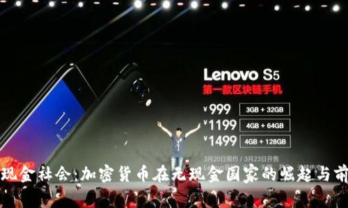 无现金社会：加密货币在无现金国家的崛起与前景