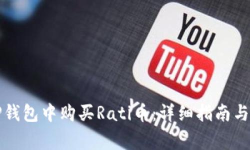 如何在TP钱包中购买Rati币：详细指南与注意事项
