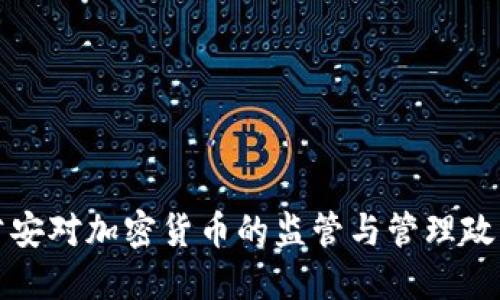 长沙公安对加密货币的监管与管理政策详解