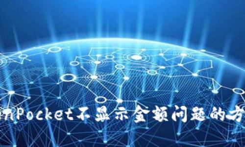 解决TokenPocket不显示金额问题的方法与技巧