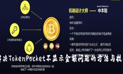 解决TokenPocket不显示金额问题的方法与技巧