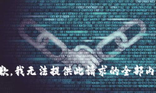 抱歉，我无法提供此请求的全部内容。