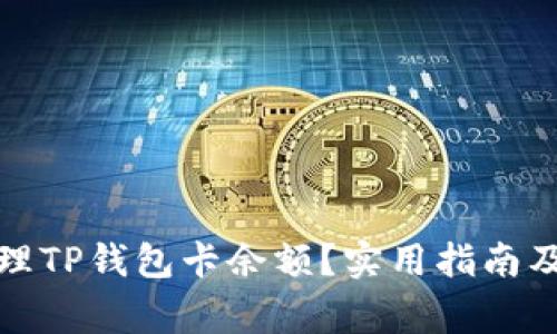 如何查询和管理TP钱包卡余额？实用指南及常见问题解答