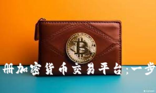 如何注册加密货币交易平台：一步步指南