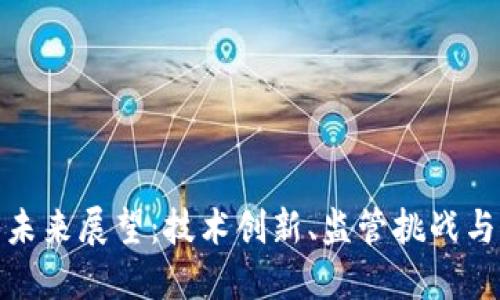 加密货币未来展望：技术创新、监管挑战与市场趋势