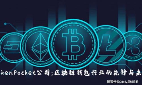 TokenPocket公司：区块链钱包行业的先锋与未来