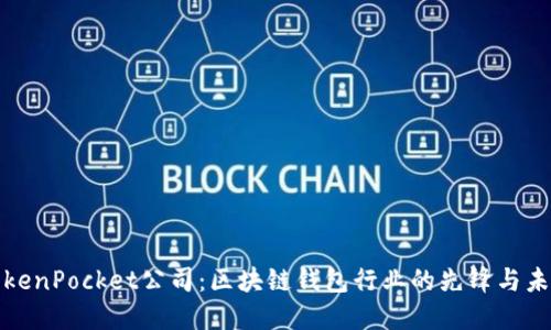 TokenPocket公司：区块链钱包行业的先锋与未来