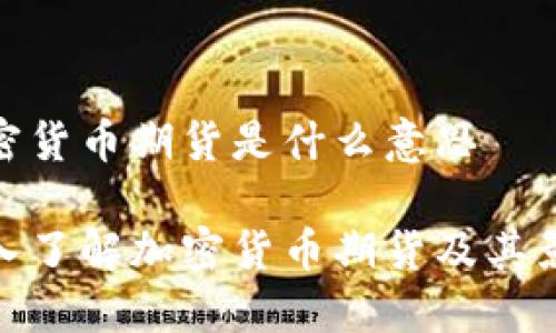 加密货币期货是什么意思

深入了解加密货币期货及其影响