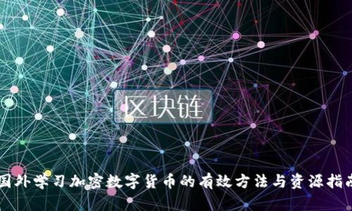 国外学习加密数字货币的有效方法与资源指南