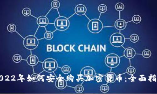 2022年如何安全购买加密货币：全面指南