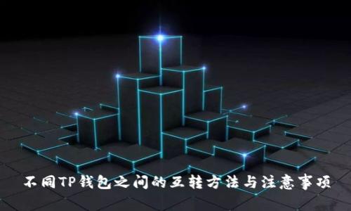 不同TP钱包之间的互转方法与注意事项