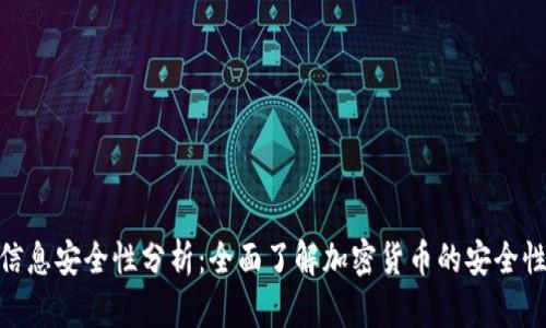加密货币上的信息安全性分析：全面了解加密货币的安全性及其潜在风险