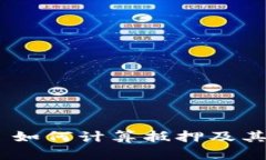 TokenPocket 如何计算抵押及