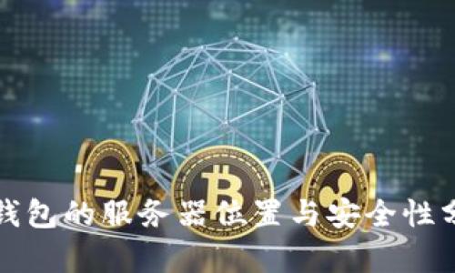 TP钱包的服务器位置与安全性分析