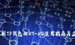 :全面解析TP钱包的HT-HD使用