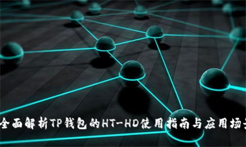 :全面解析TP钱包的HT-HD使用指南与应用场景