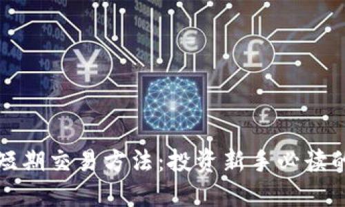 加密货币短期交易方法：投资新手必读的实用指南