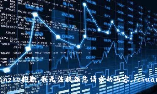 chuangjianzhe抱歉，我无法提供您请求的内容。/chuangjianzhe