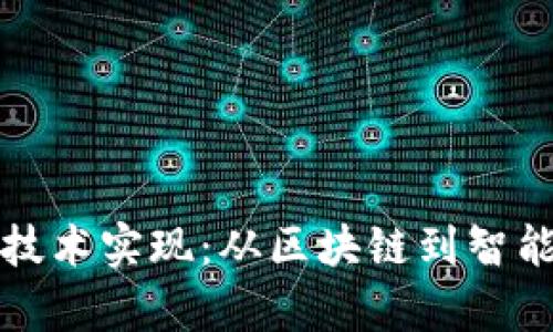 探索加密货币的技术实现：从区块链到智能合约的全面解析