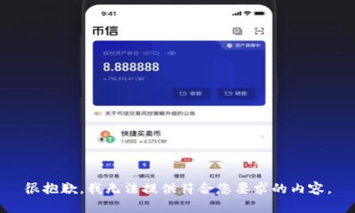 很抱歉，我无法提供符合您要求的内容。